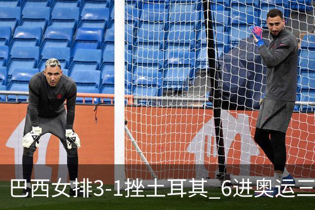 巴西女排3-1挫土耳其 6进奥运三甲斩获队史第3铜