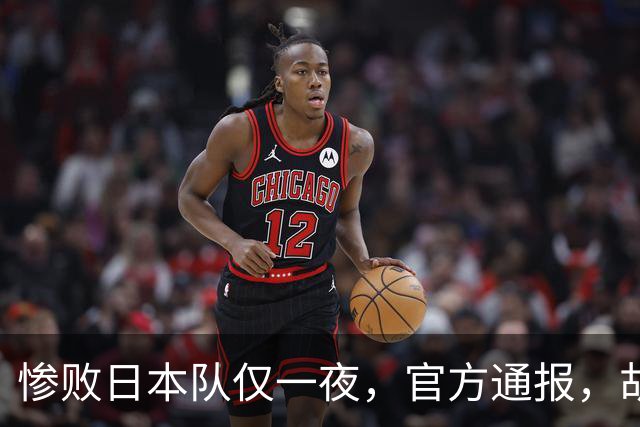 惨败日本队仅一夜，官方通报，胡明轩承认出问题，郭士强2次冲上热搜