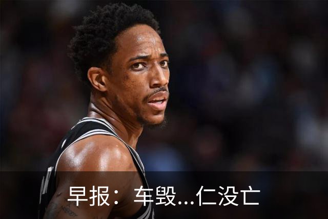 早报：车毁...仁没亡