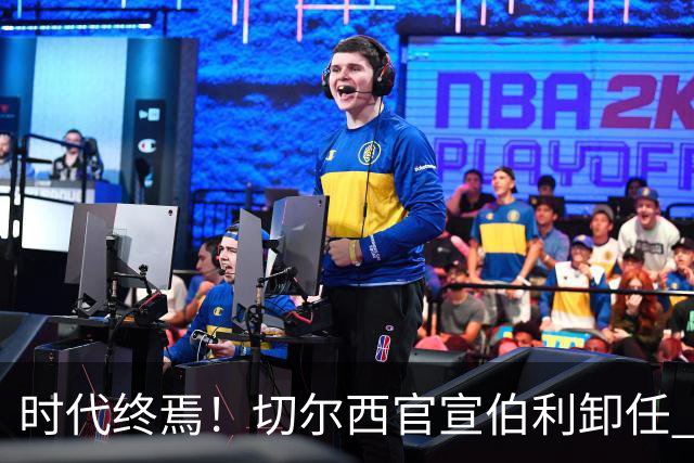 时代终焉！切尔西官宣伯利卸任 清湖资本已完全控制
