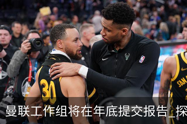 曼联工作组将在年底提交报告 探讨翻修新建球场