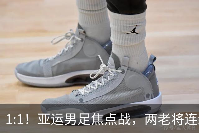 1:1！亚运男足焦点战，两老将连线，国足U23半场战平朝鲜