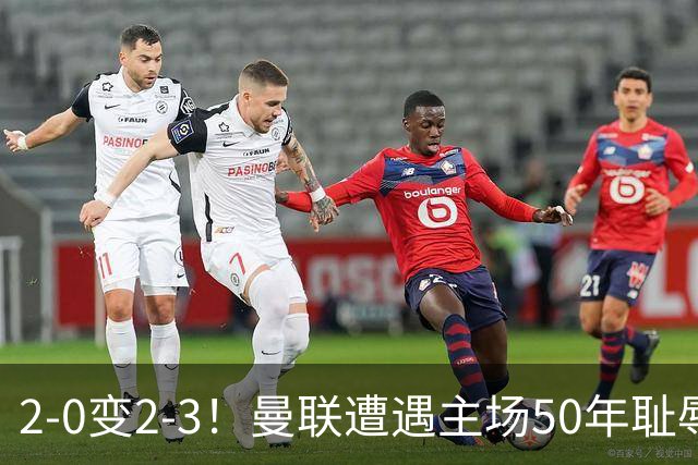 2-0变2-3！曼联遭遇主场50年耻辱出局！布莱顿联赛杯上演让二追三